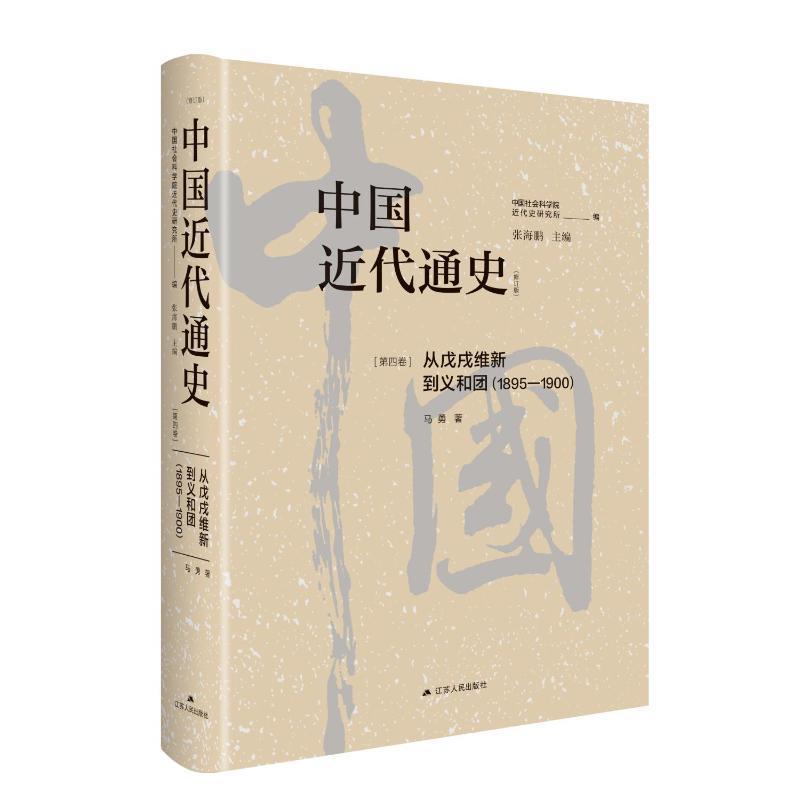 中国近代通史(第四卷):从戊戌维新到义和团(1895-1900)
