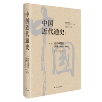 中国近代通史(第二卷):近代中国的开端—18401864