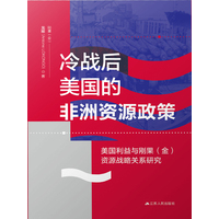 冷战后美国的非洲资源政策—美国利益与刚果(金)资源战略关系研究