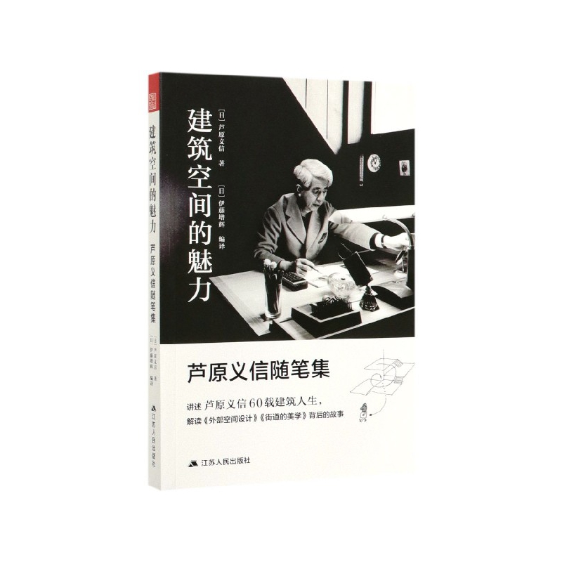 建筑空间的魅力—芦原义信随笔集