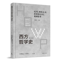 西方哲学史—学术版:近代：理性主义和经验主义，英国哲学