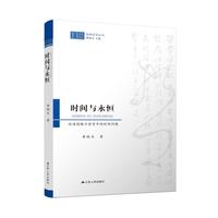 时间与永恒—论海德格尔哲学中的时间问题
