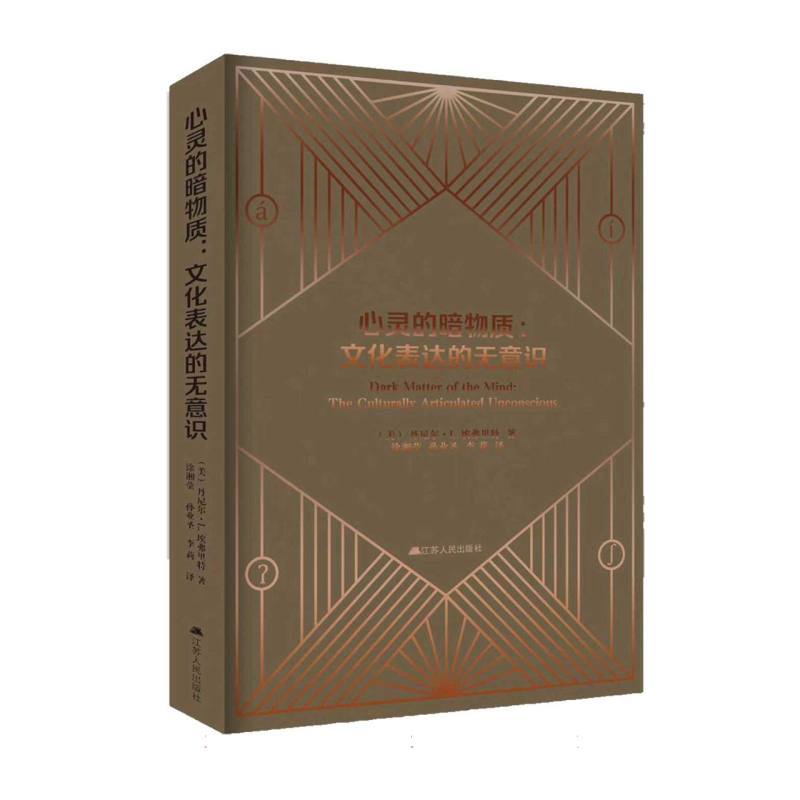 心灵的暗物质—文化表达的无意识—the culturally articulated unconscious