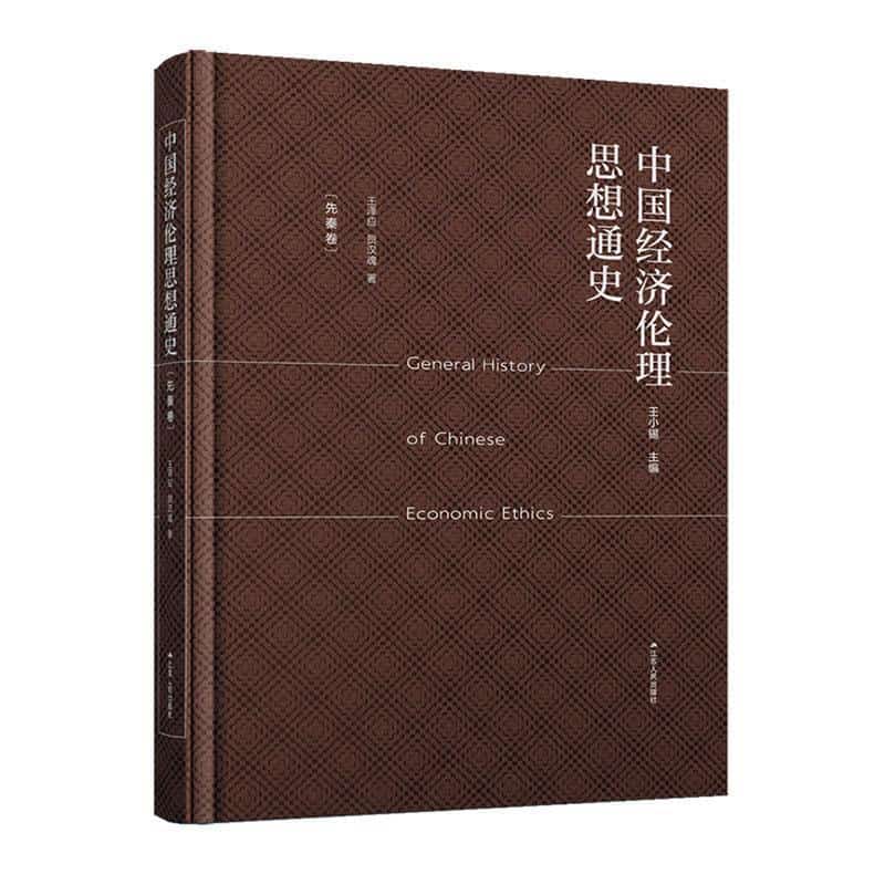 中国经济伦理思想通史先秦卷