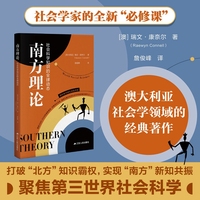 南方理论—社会科学知识的全球动态—the global dynamics of knowledge in social science