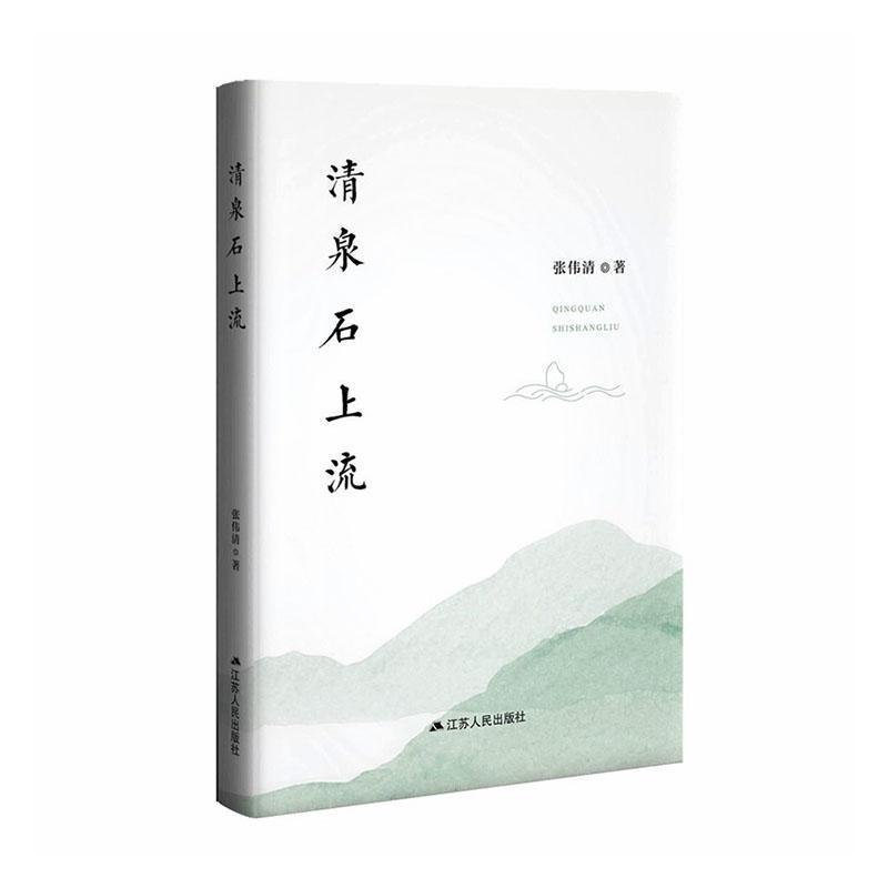 清泉石上流