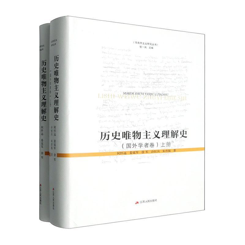 历史唯物主义理解史:国外学者卷
