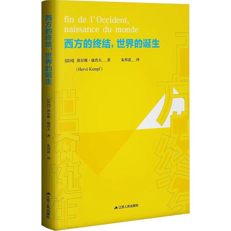 西方的终结，世界的诞生