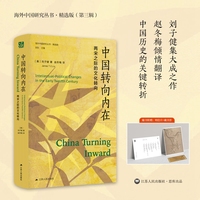 中国转向内在—两宋之际的文化转向—intellectual-political changes in the early twelfth century