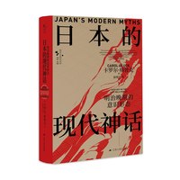 日本的现代神话—明治晚期的意识形态—ideology in the late Meiji Period