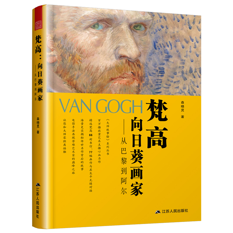 梵高：向日葵画家—从巴黎到阿尔