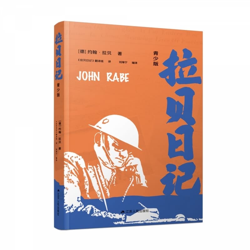 拉贝日记—青少版