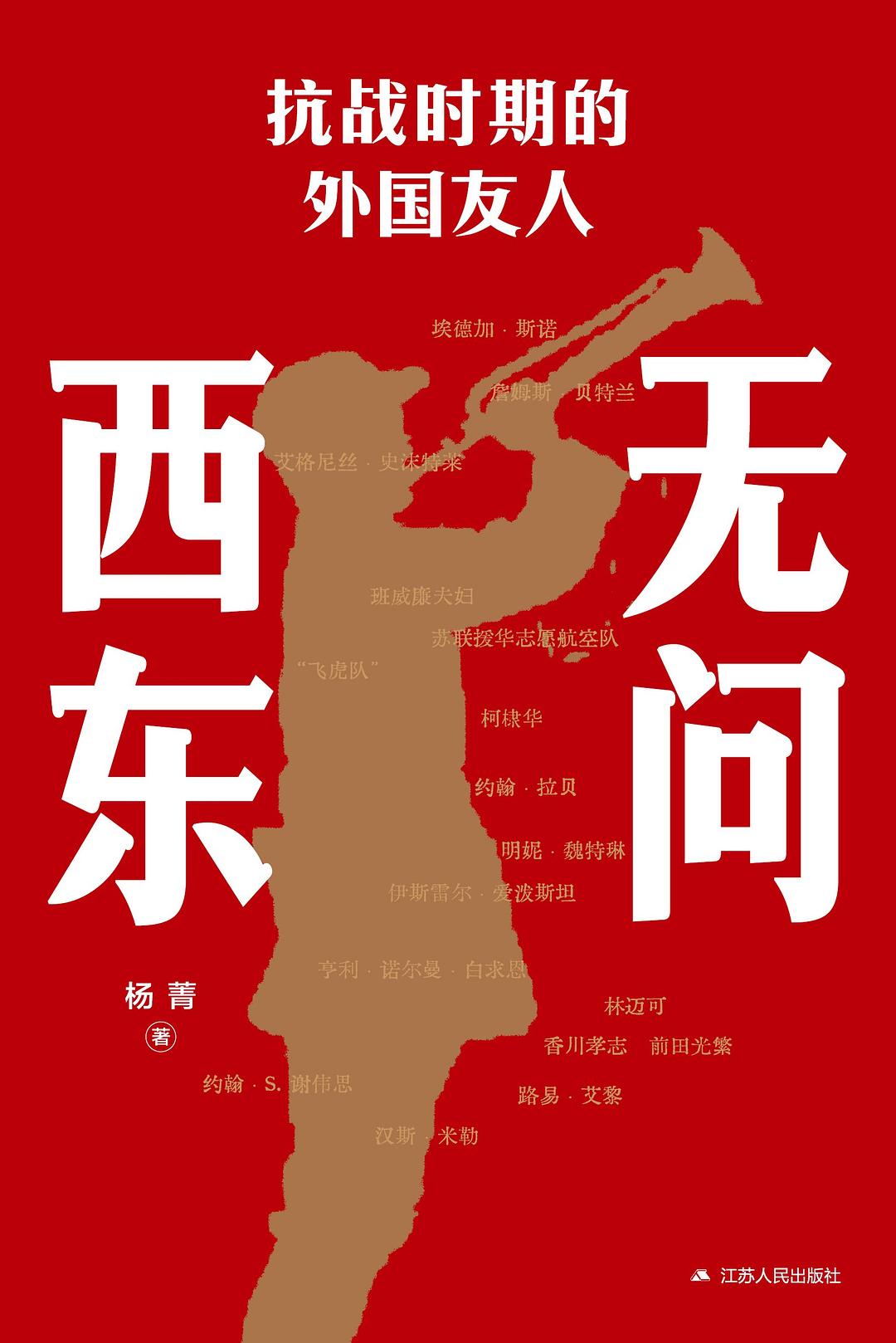 无问西东—抗战时期的外国友人
