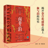 南非之泪—环境、权力与不公—environment, power, and injustice