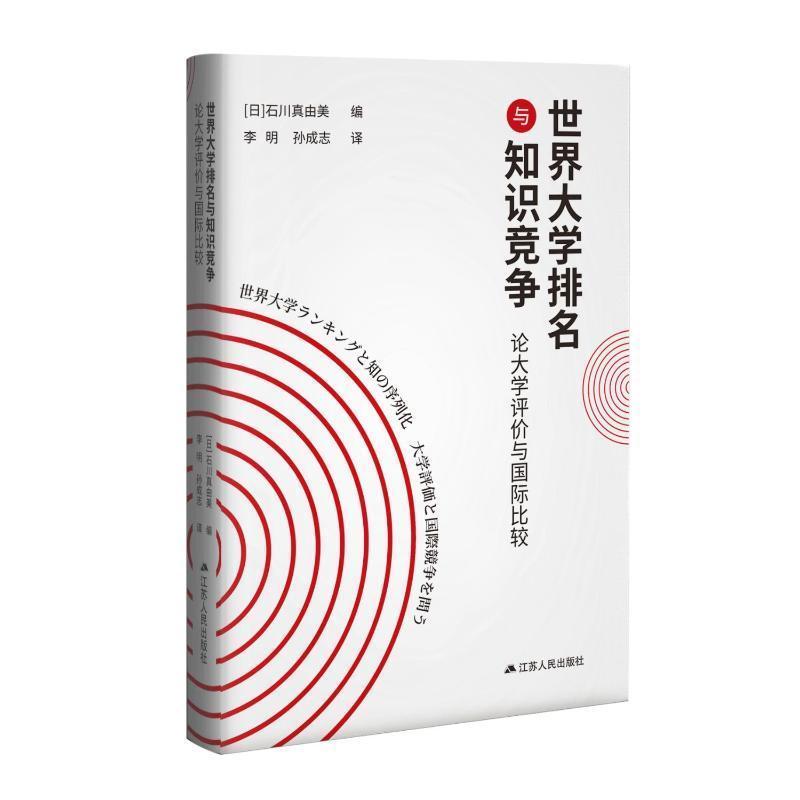 世界大学排名与知识竞争—论大学评价与国际比较