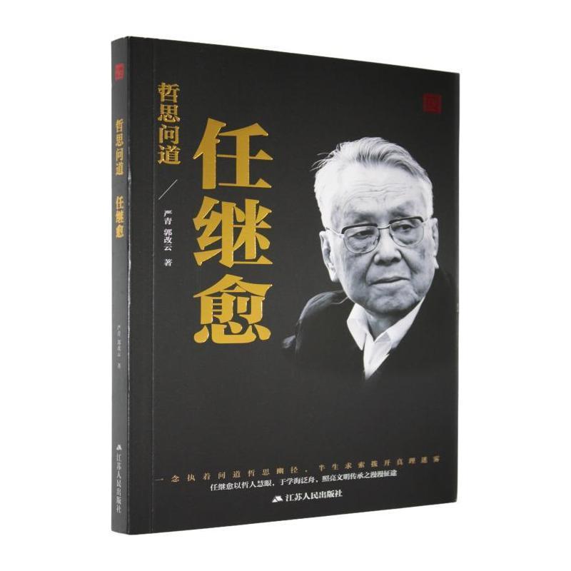 哲思问道—任继愈