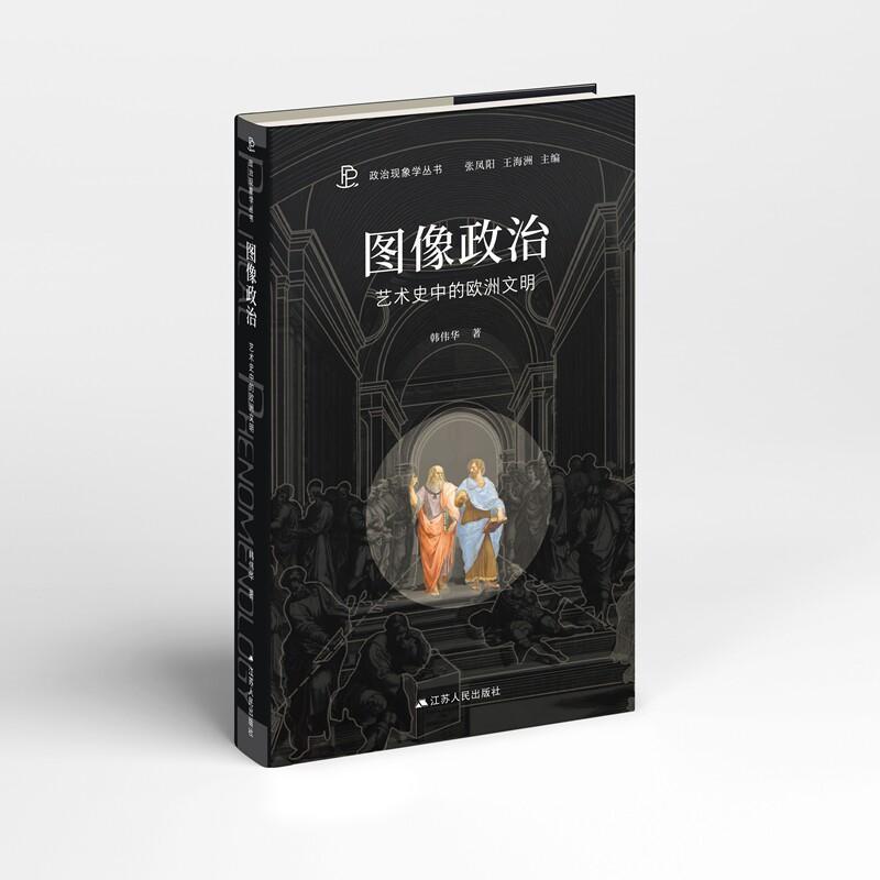 图像政治—艺术史中的欧洲文明