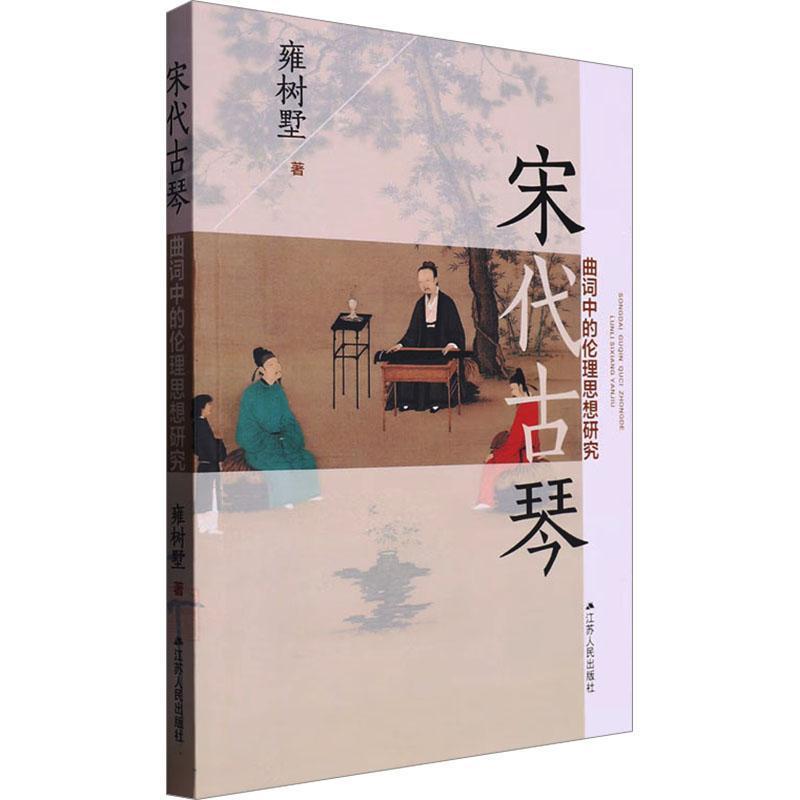 宋代古琴曲词中的伦理思想研究