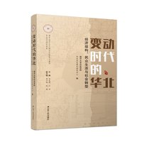 变动时代的华北—经济结构、民众生活与社会转型
