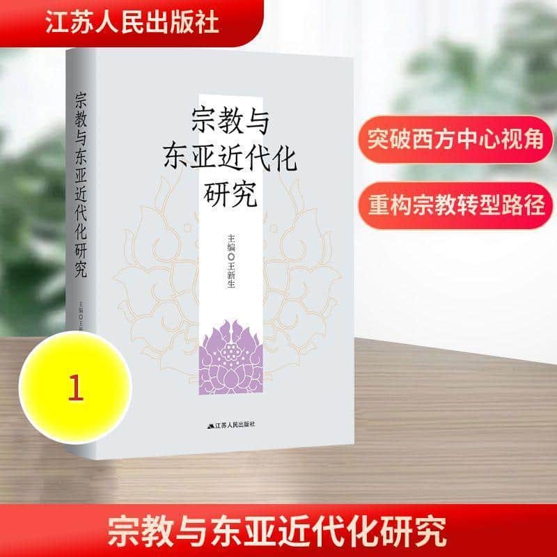 宗教与东亚近代化研究