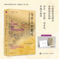 马背上的朝廷—巡幸与清朝统治的建构(1680-1785)—imperial touring and the construction of Qing Rule, 1680-1785