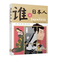 谁是日本人—似近若远看日本