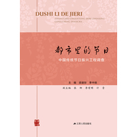 都市里的节日—中国传统节日振兴工程调查