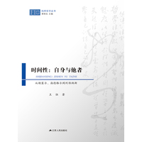 时间性：自身与他者—从胡塞尔、海德格尔到列维纳斯