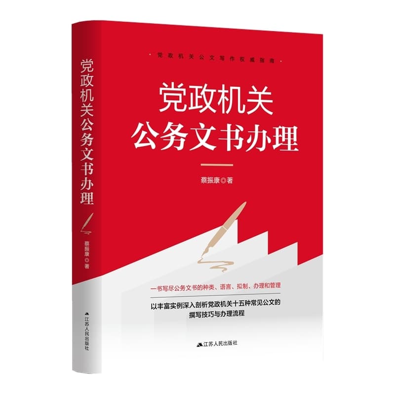 党政机关公务文书办理