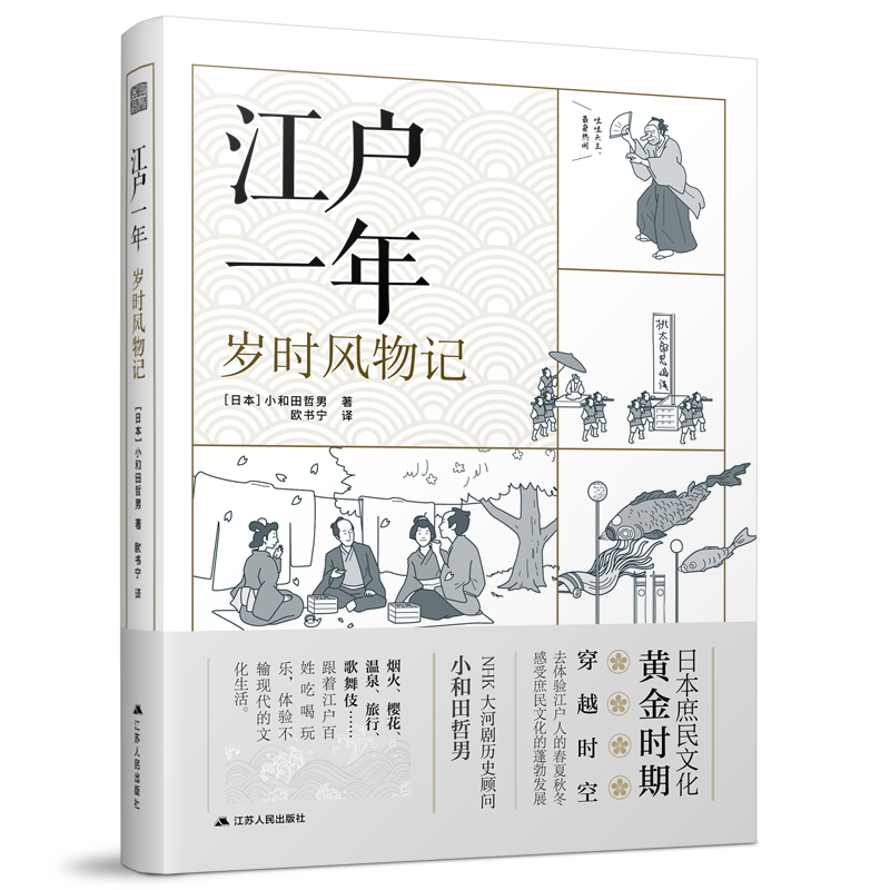 江户一年—岁时风物记