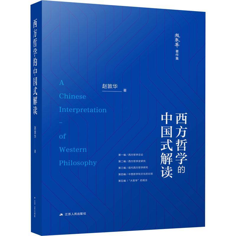 西方哲学的中国式解读