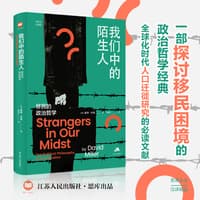 我们中的陌生人—移民的政治哲学