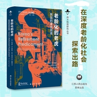 老龄化的老虎—韩国的退休困境—the ageing tiger