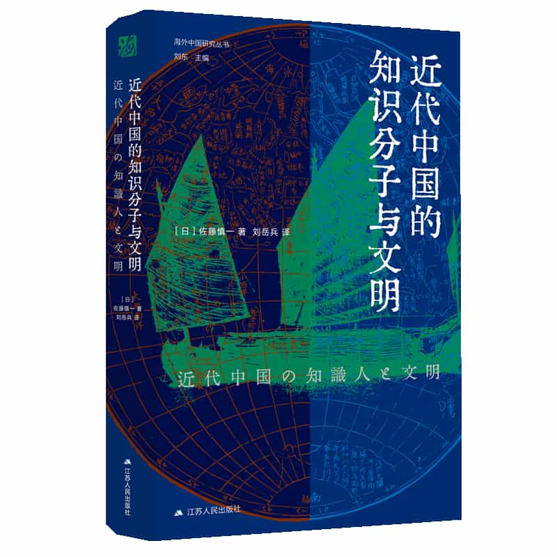 近代中国的知识分子与文明