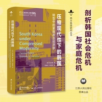 压缩现代性下的韩国—转型中的家族政治经济学—familial political economy in transition
