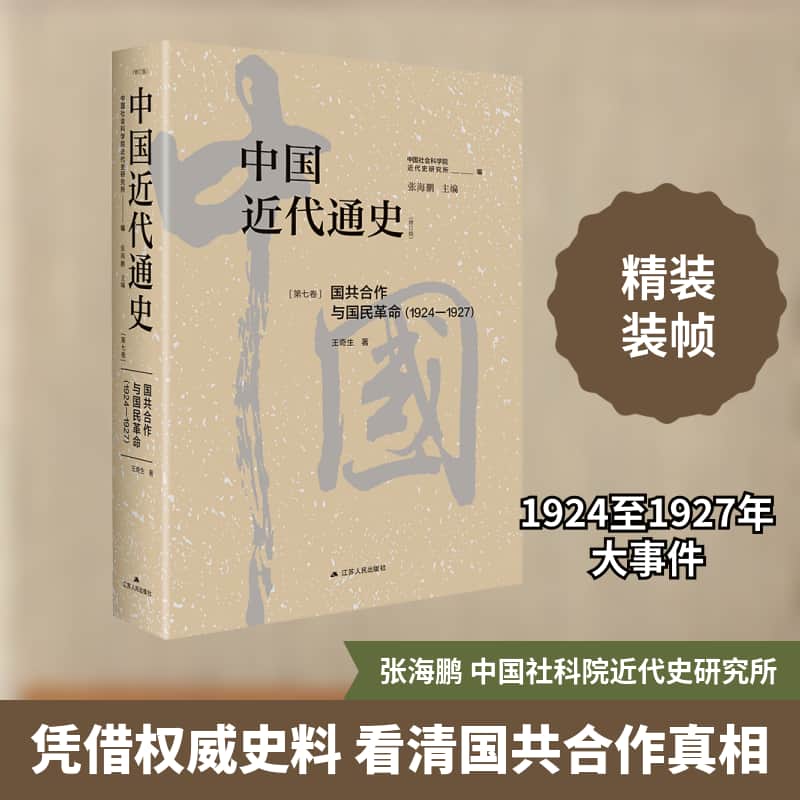 中国近代通史(第七卷):国共合作与国民革命(1924-1927)