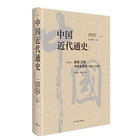 中国近代通史(第五卷):新政、立宪与辛亥革命—19011912