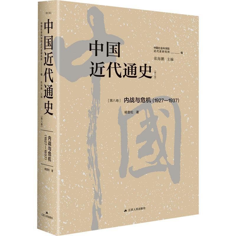 中国近代通史(第八卷):内战与危机(1927-1937)