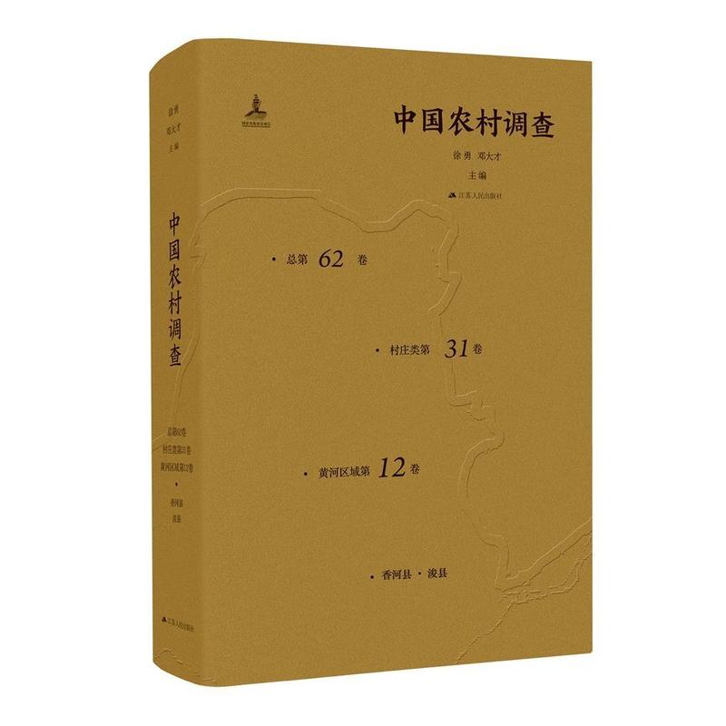 中国农村调查(总第62卷):村庄类第31卷:黄河区域第12卷:香河县·浚县