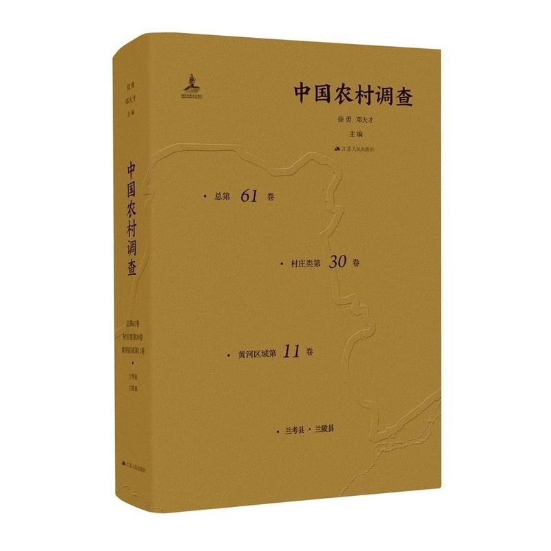 中国农村调查(总第61卷):村庄类第30卷:黄河区域第11卷:兰考县·兰陵县