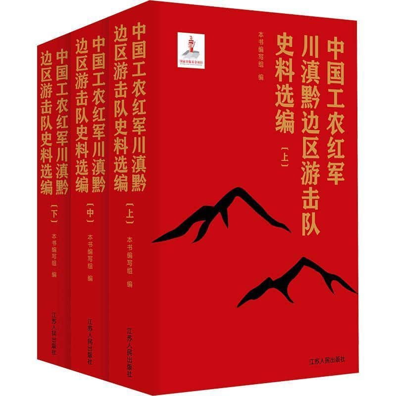中国工农红军川滇黔边区游击队史料选编