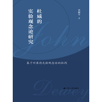 杜威的实验观念论研究—基于对康德先验观念论的批判