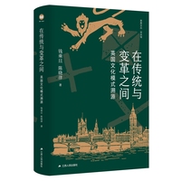 在传统与变革之间—英国文化模式溯源