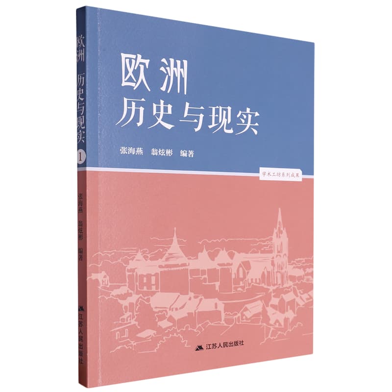 欧洲—历史与现实