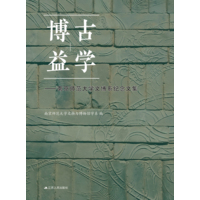 博古益学—南京师范大学文博系纪念文集