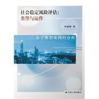 社会稳定风险评估—类型与运作