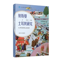 奥斯曼/土耳其研究—从帝国到民族国家