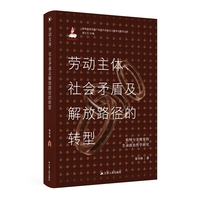 劳动主体、社会矛盾及解放路径的转型—哈特与奈格里的生命政治哲学研究