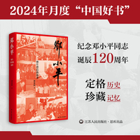 邓小平—照片背后的故事