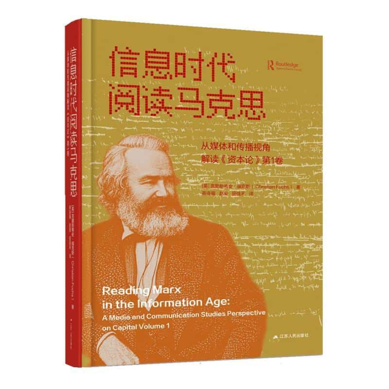 信息时代阅读马克思—从媒体和传播视角解读《资本论》第1卷—a media and communication studies perspective on capital Volume 1